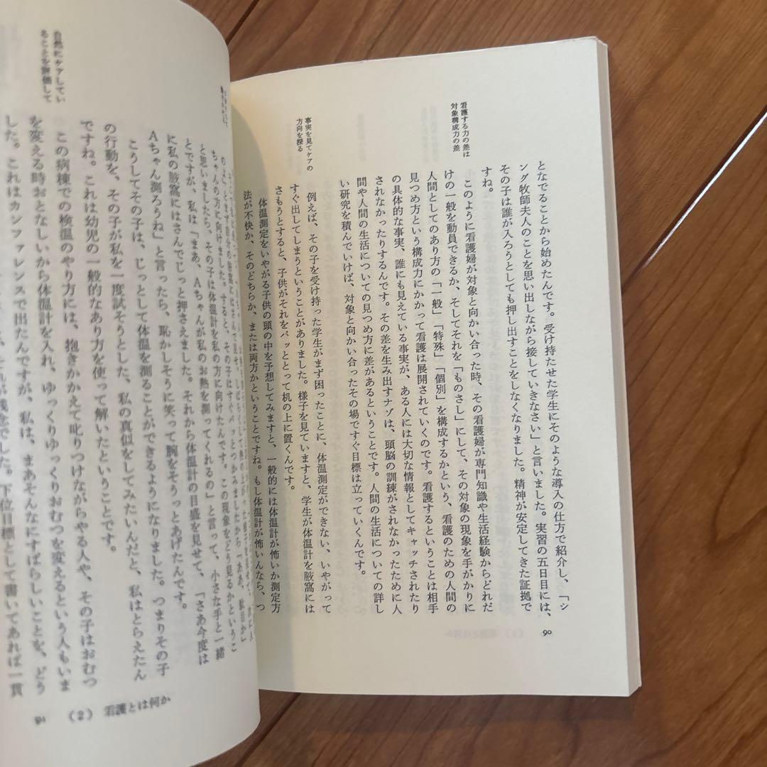 科学的な看護実践とは何か (上) 現代社白鳳選書 — image 3