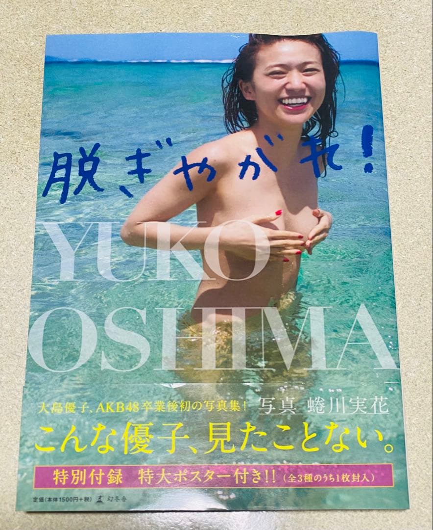 脱ぎやがれ! ・ 優子 : 大島優子1stフォトブック 2冊セット — image 2