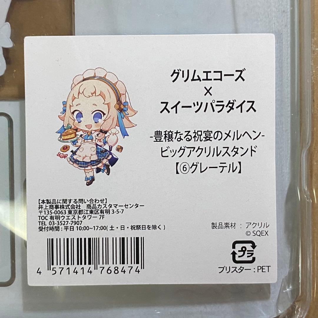 【未開封】グリムエコーズ　スイーツパラダイス　ビッグアクリルスタンド　グレーテル — image 3