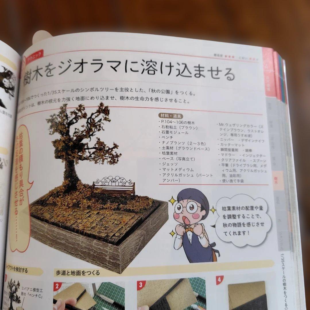 やりたいことから引ける!ジオラマテクニックバイブル — image 3