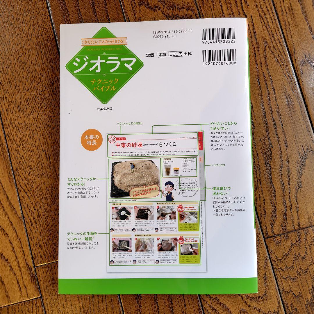 やりたいことから引ける!ジオラマテクニックバイブル — image 4