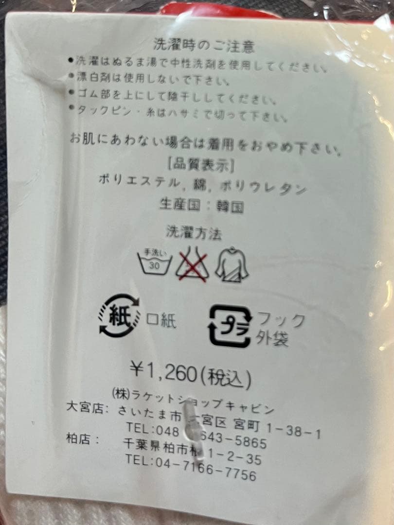 ラケットショップ　CABIN ロゴソックス 23-25cm 未使用　バドミントン — image 2