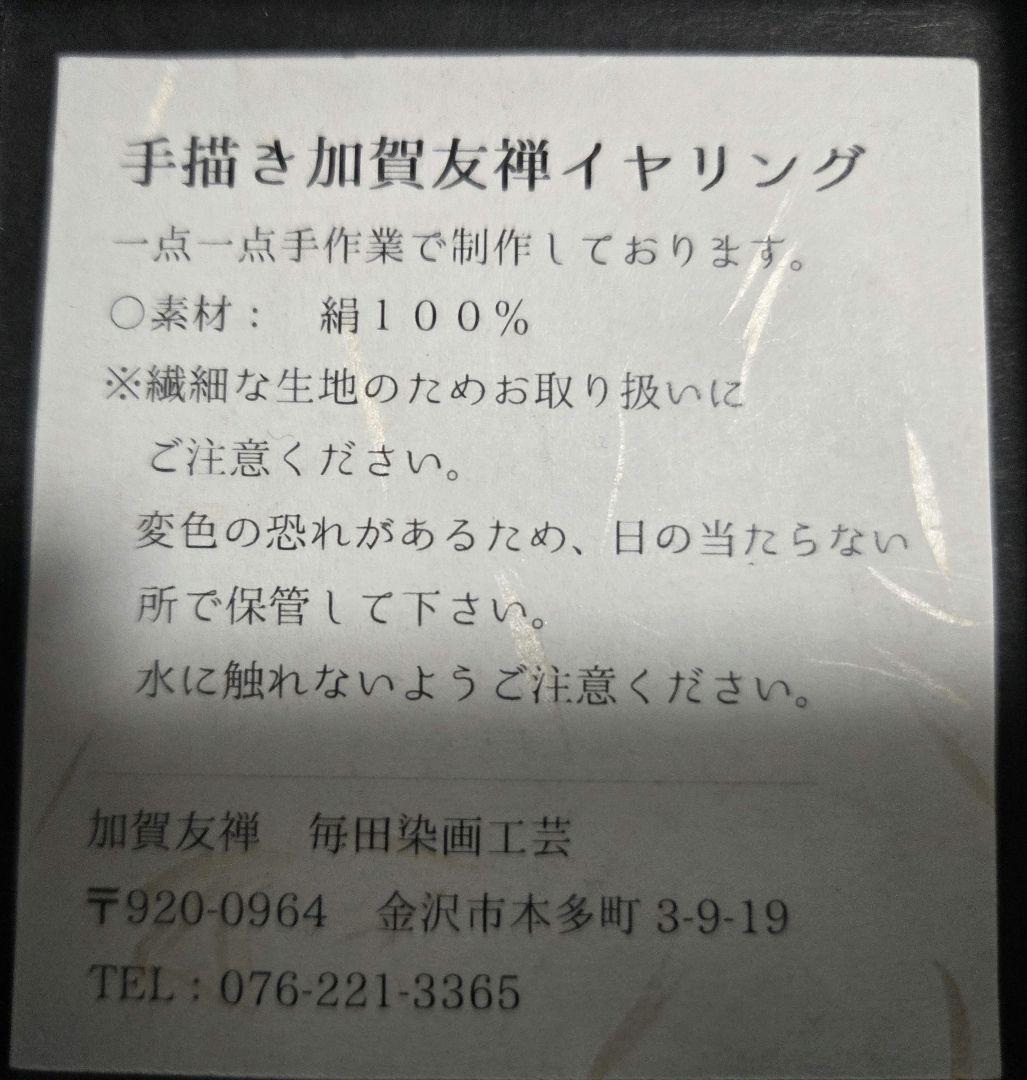 加賀友禅 イヤリング 絹100% — image 2