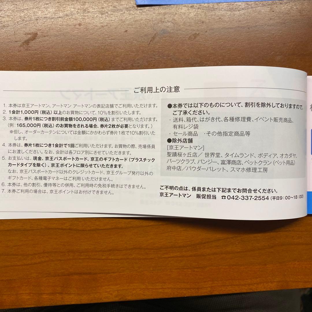 京王アートマン１０％割引券１０枚セット（京王電鉄株主優待） — image 2