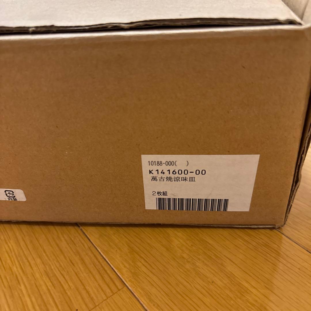 【新品未使用】萬古焼涼味皿 2枚組 千賀陶器 — image 5