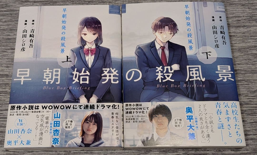 早朝始発の殺風景 上下巻セット　初版 — image 2