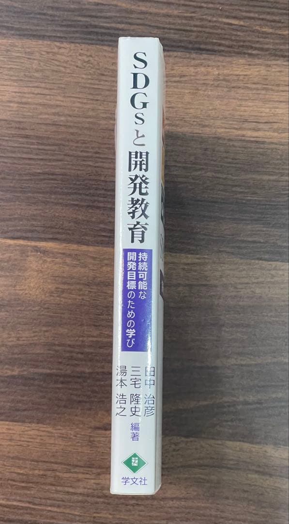 【匿名配送】SDGsと開発教育 持続可能な開発目標のための学び — image 2