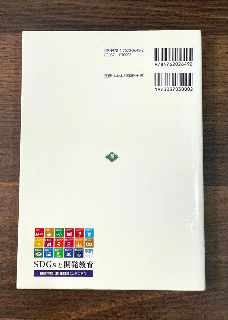【匿名配送】SDGsと開発教育 持続可能な開発目標のための学び — image 3