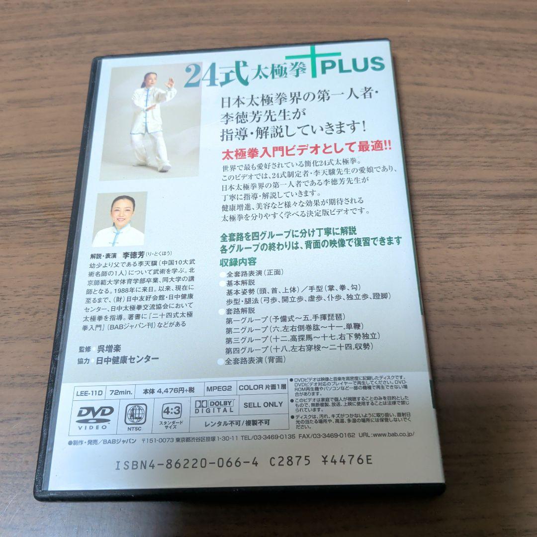 李徳芳先生の24式太極拳+Plus 決定版 DVD — image 2