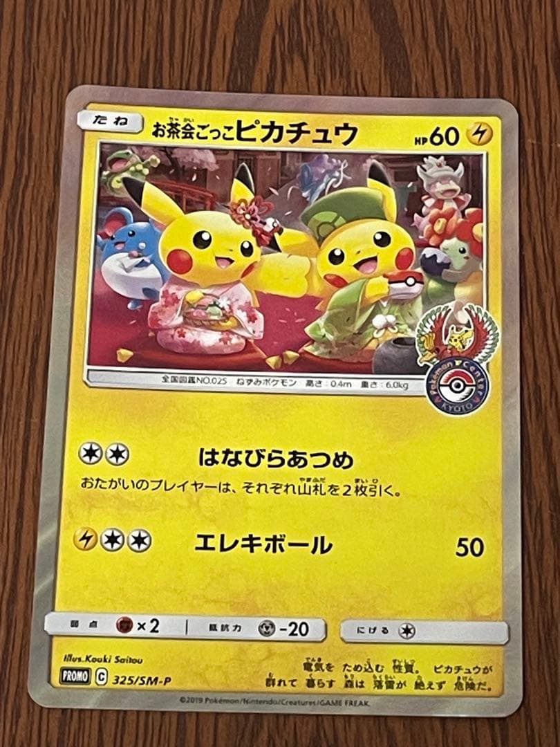 お茶会ごっこピカチュウ P ポケモンセンター京都移転記念 ポケモンストア・ポケ… — image 2