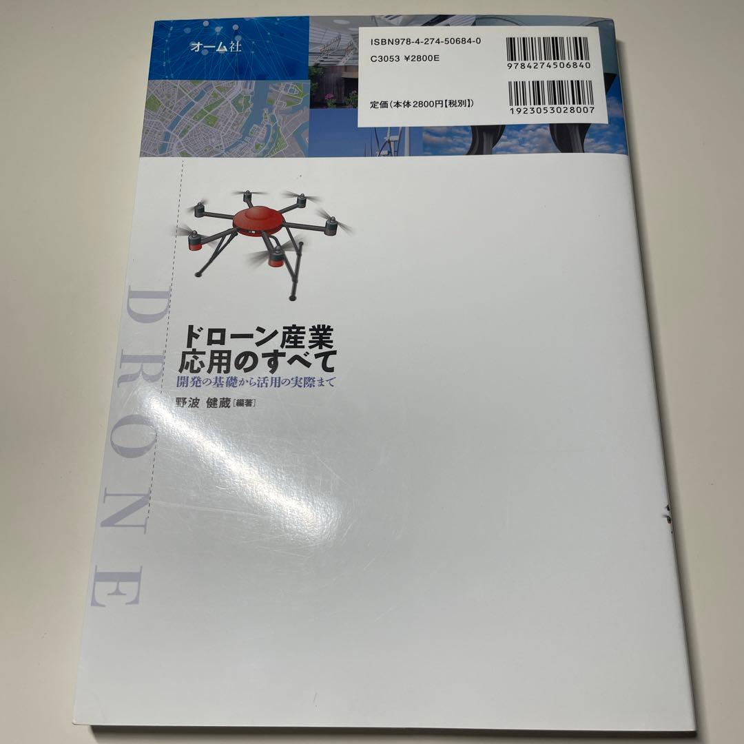 ドローン産業応用のすべて 開発の基礎から活用の実際まで — image 2