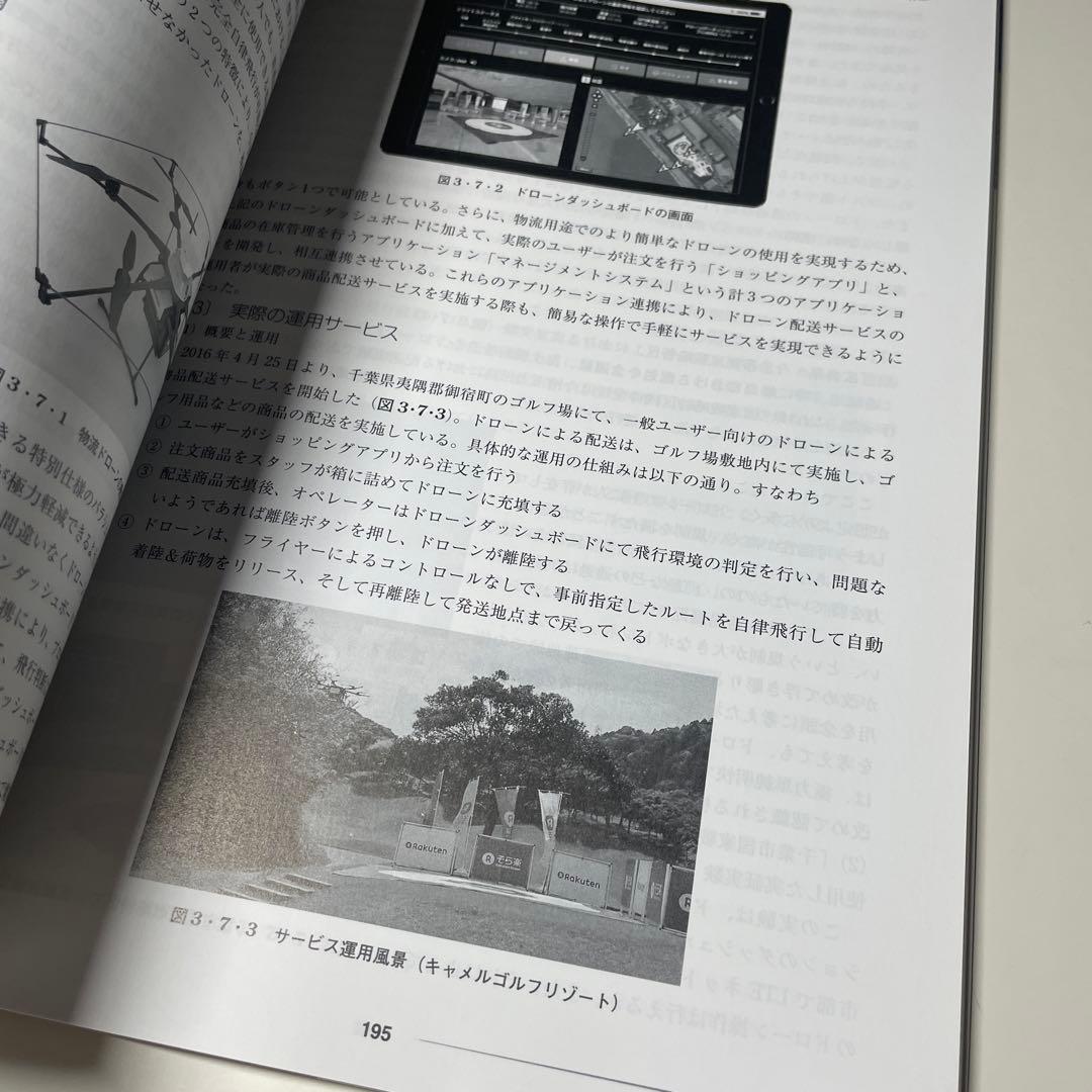 ドローン産業応用のすべて 開発の基礎から活用の実際まで — image 3
