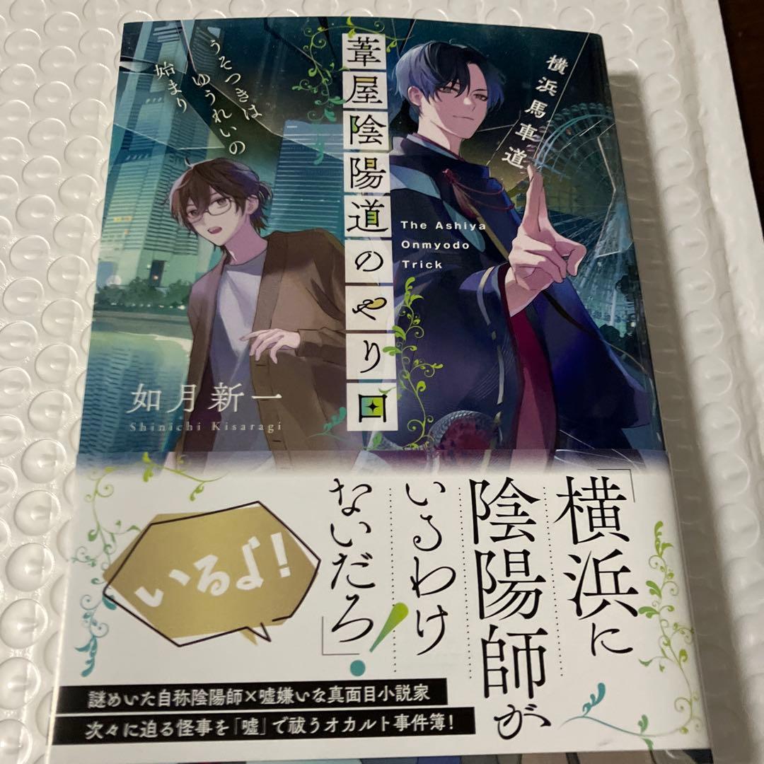 横浜馬車道 葦屋陰陽道のやり口 うそつきはゆうれいの始まり 文庫新刊 — image 2