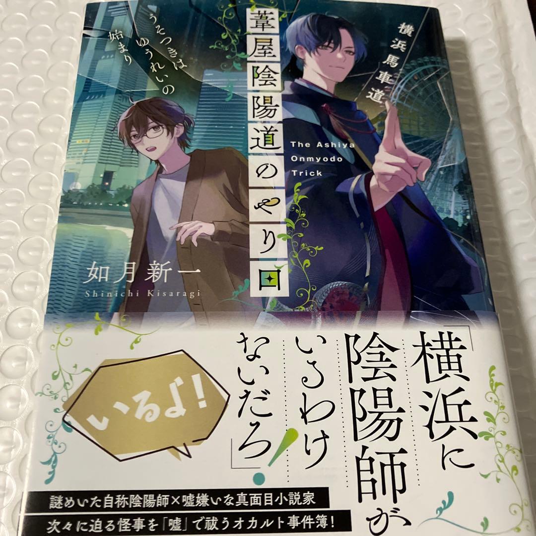 横浜馬車道 葦屋陰陽道のやり口 うそつきはゆうれいの始まり 文庫新刊 — image 3