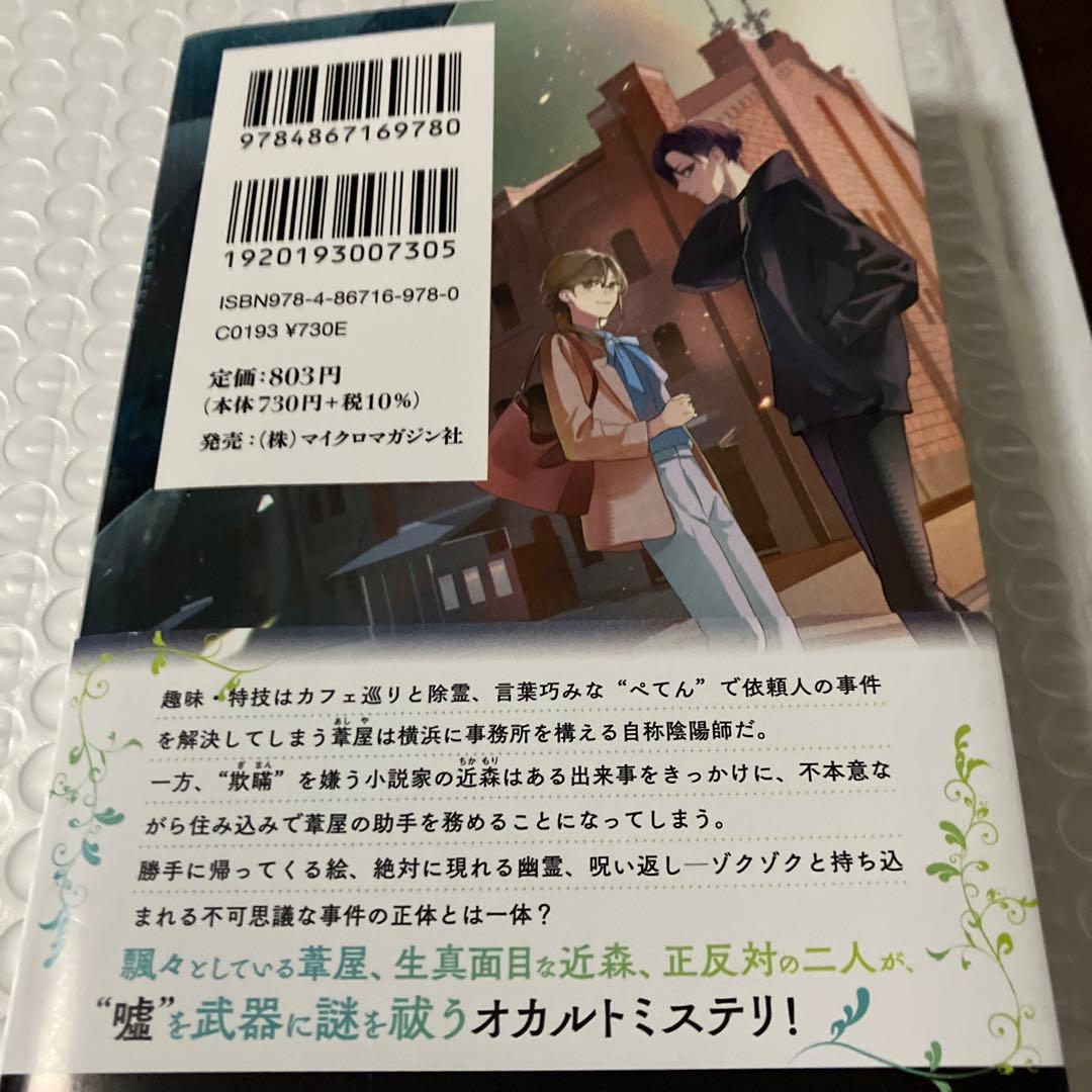 横浜馬車道 葦屋陰陽道のやり口 うそつきはゆうれいの始まり 文庫新刊 — image 4