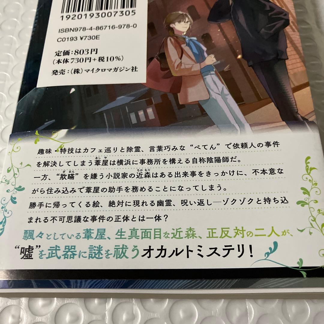 横浜馬車道 葦屋陰陽道のやり口 うそつきはゆうれいの始まり 文庫新刊 — image 5