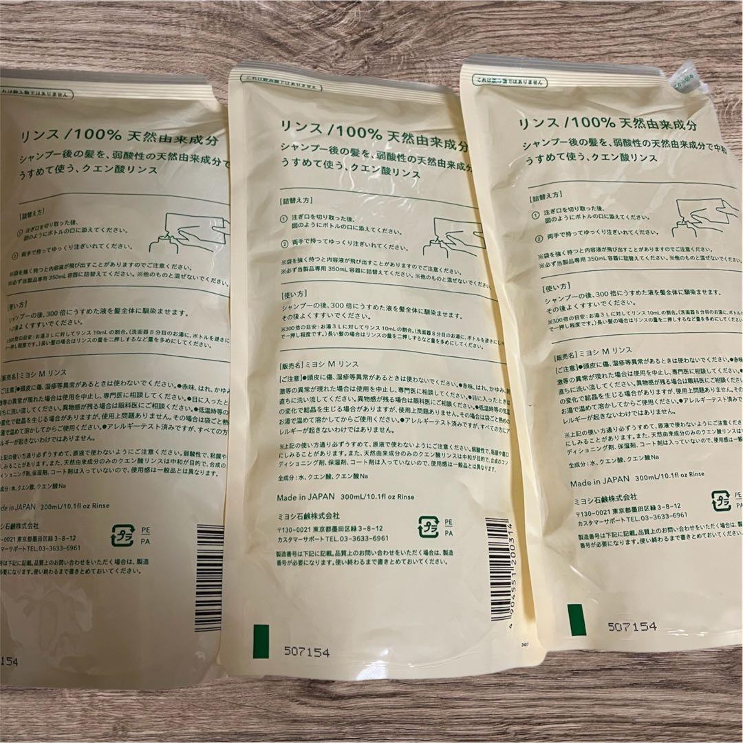 ミヨシ石鹸　せっけん専用リンス　3個セット　まとめ売り　MIYOSHIみよし石鹸 — image 2