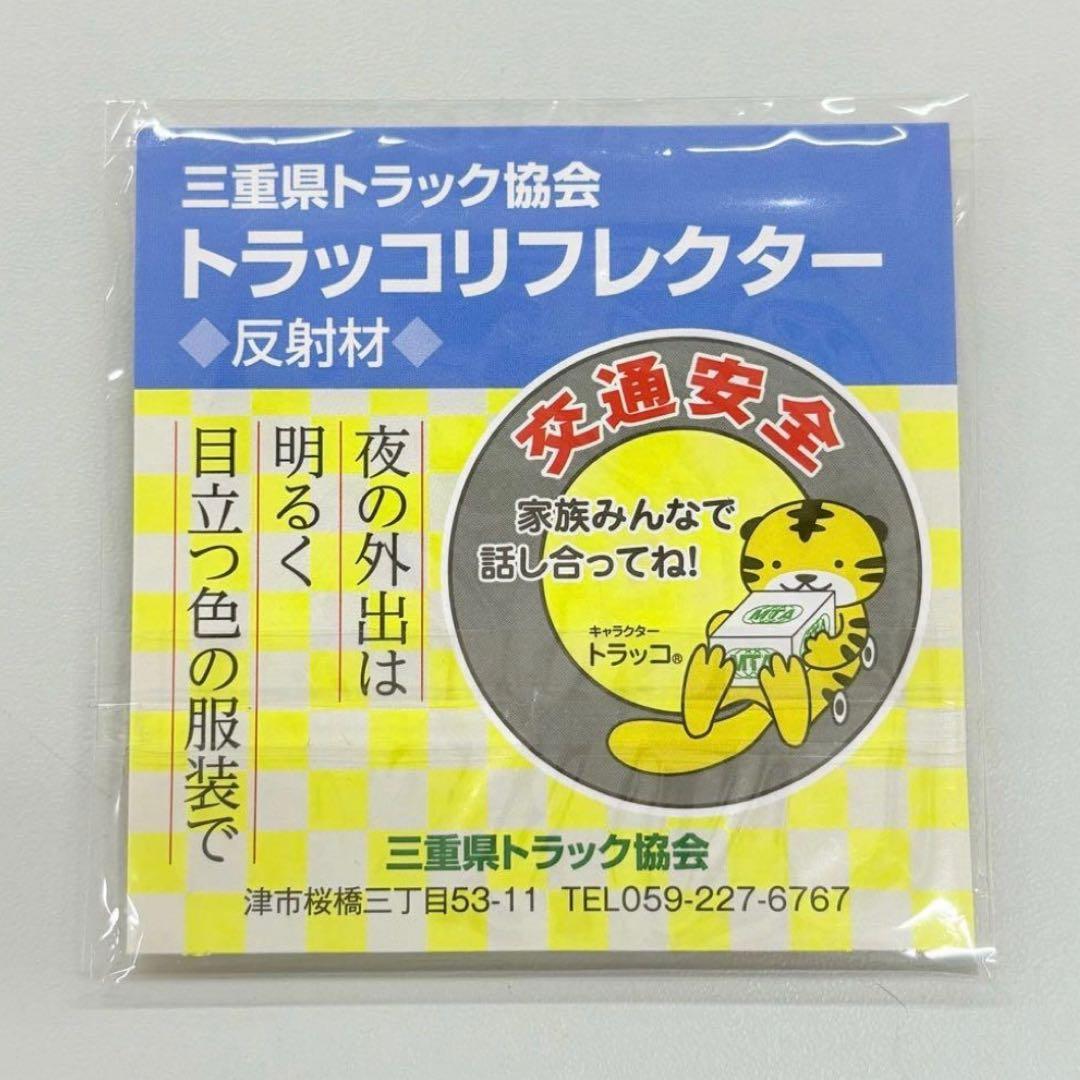 ✨レア✨トラッコ リフレクター 三重県トラック協会 反射キーホルダー 未開封 — image 2