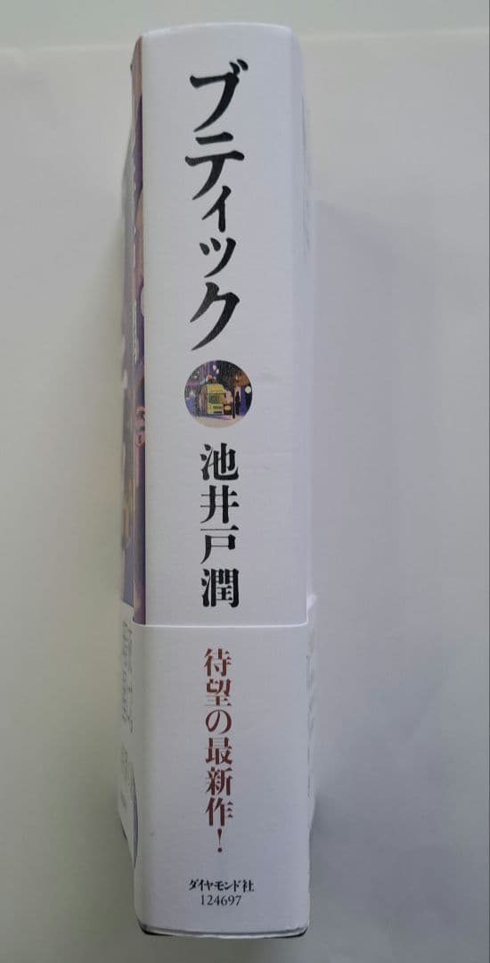 ブティック 池井戸潤 単行本 — image 2