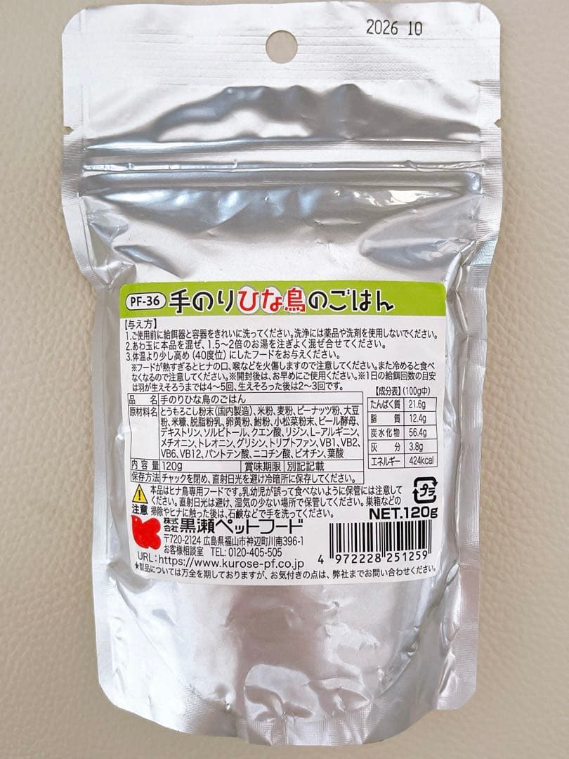 ★新品未使用★ 黒瀬ペットフード 手のりひな鳥のごはん 120g 小鳥 雛 — image 2