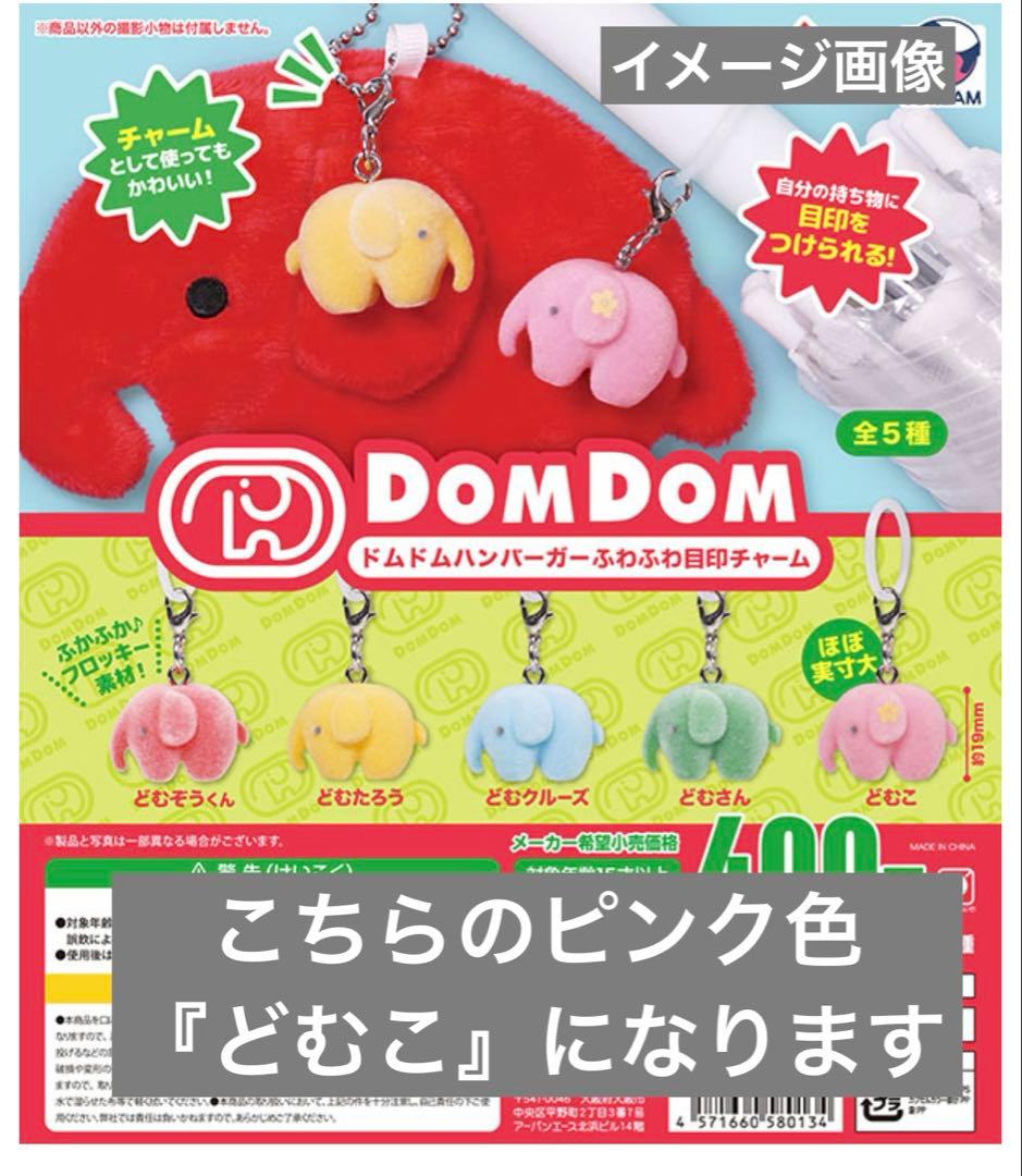 未使用　現品未開封　ドムドムハンバーガー ふわふわ目印チャーム どむこ　ピンク — image 3