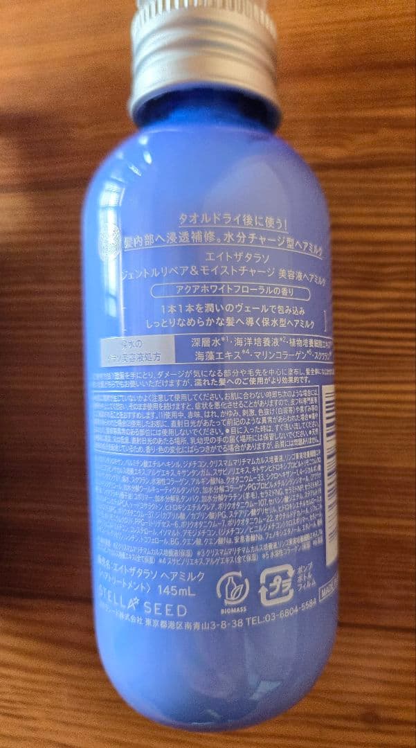 エイトザタラソ　ヘアミルク　2本セット — image 2