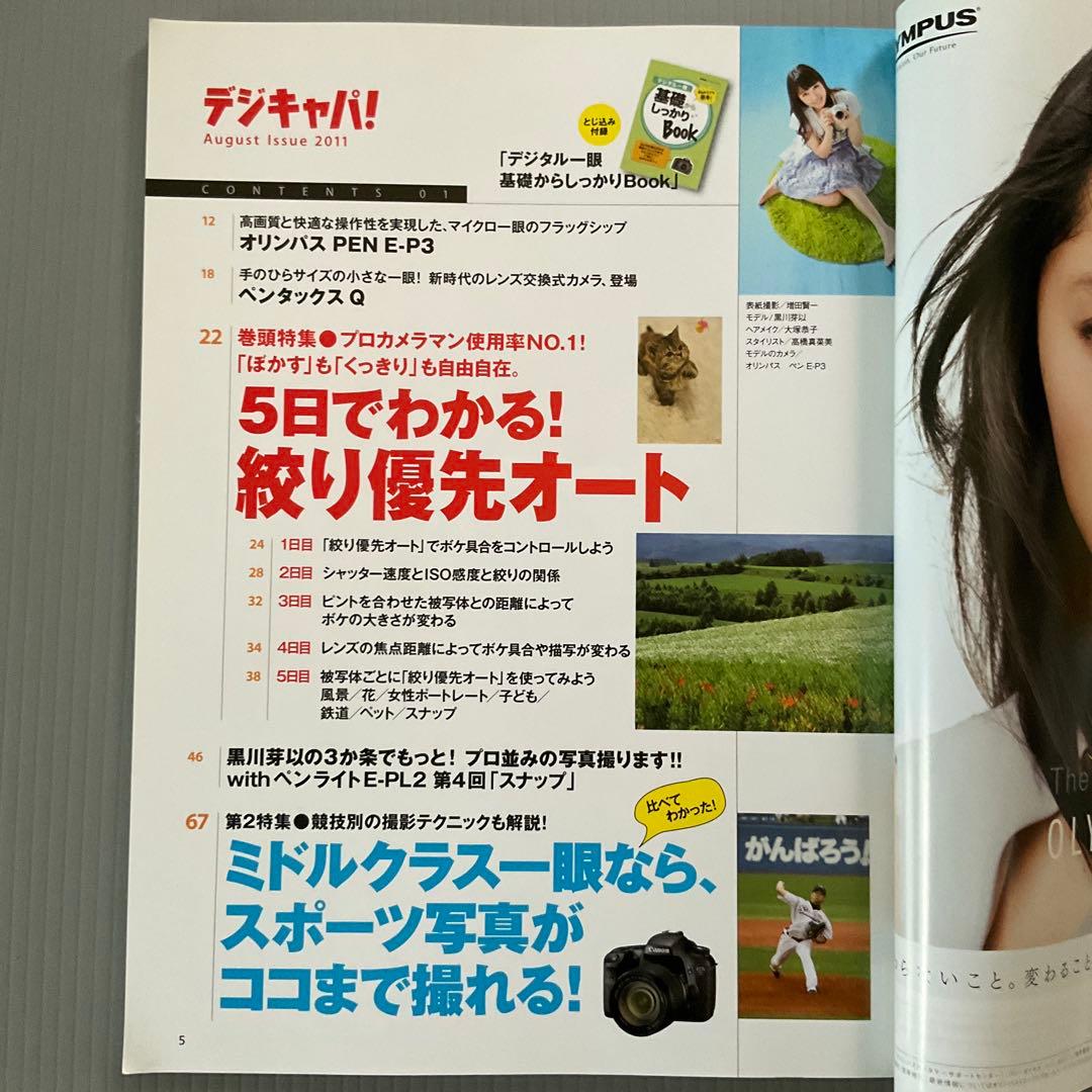 デジキャパ！ 2011年8月号★黒川芽以 グラビア／サッカー　本田圭佑・長友佑都 — image 3
