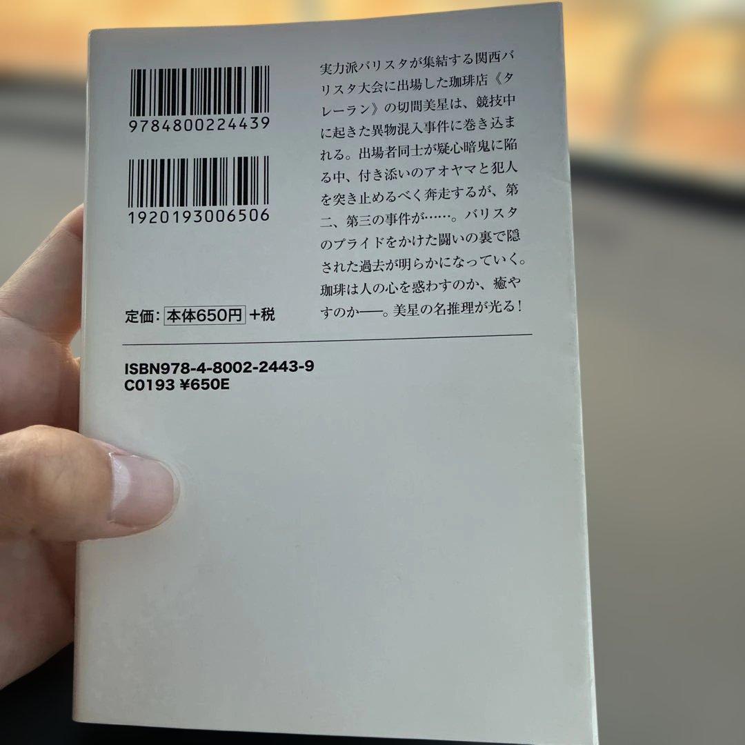 初版　珈琲店タレーランの事件簿 3 心を乱すブレンドは — image 2