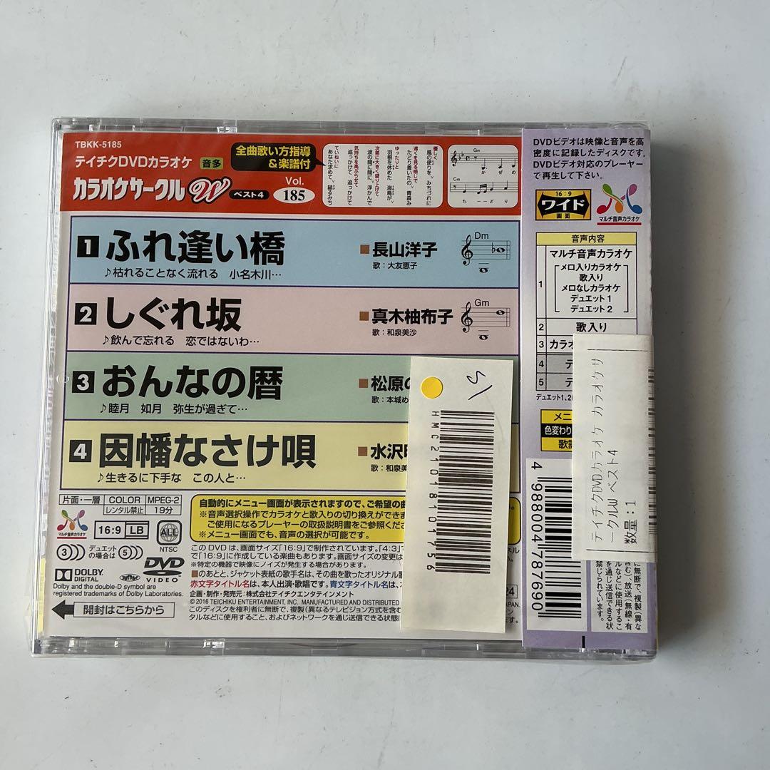 テイチクDVDカラオケ カラオケサークルW ベスト4 185 — image 2