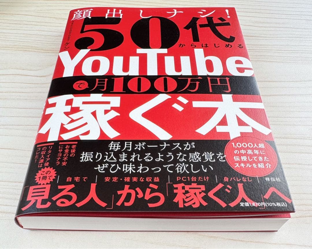 顔出ししナシ！50代からはじめるYouTubeで月100万円稼ぐ 【新品】 — image 2