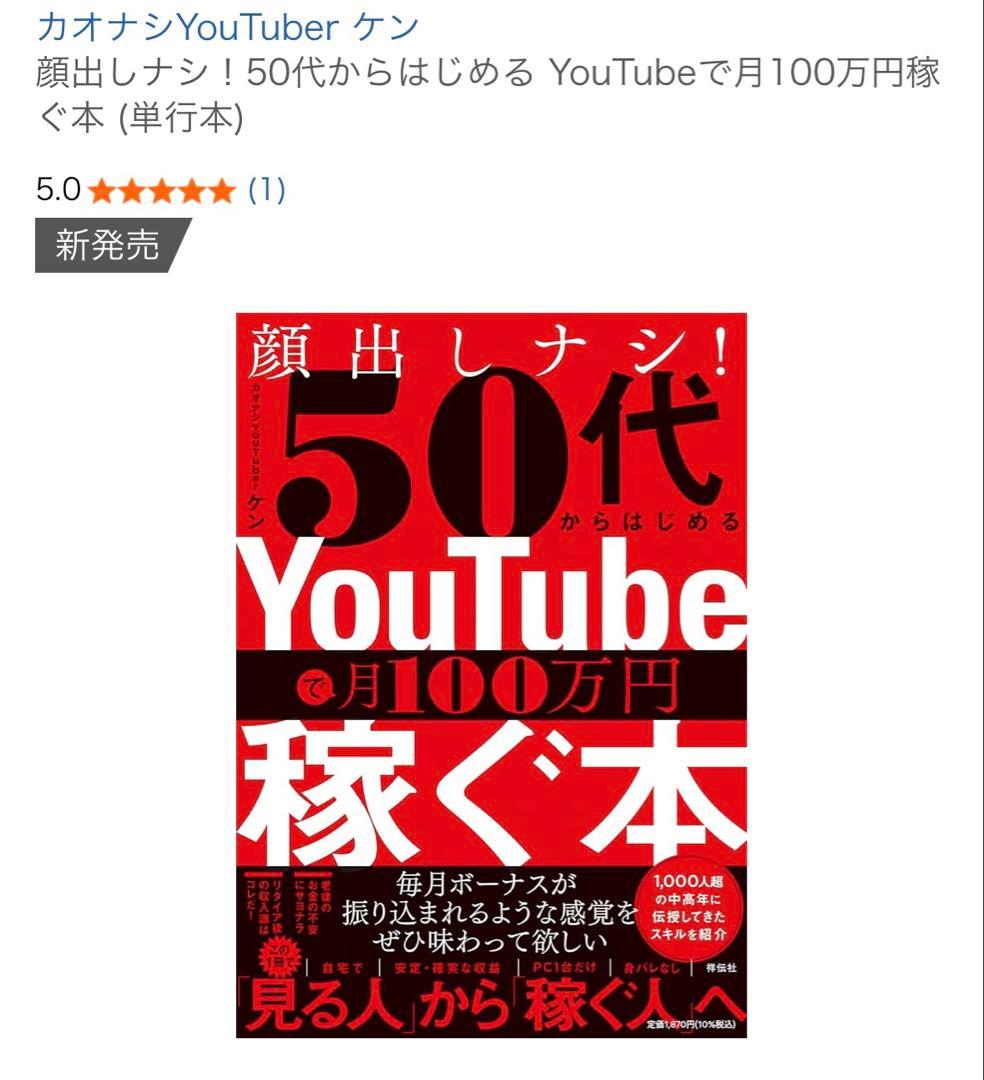 顔出ししナシ！50代からはじめるYouTubeで月100万円稼ぐ 【新品】 — image 4