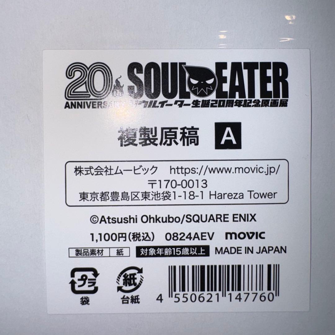 ソウルイーター生誕20周年記念原画展　複製原稿A — image 3