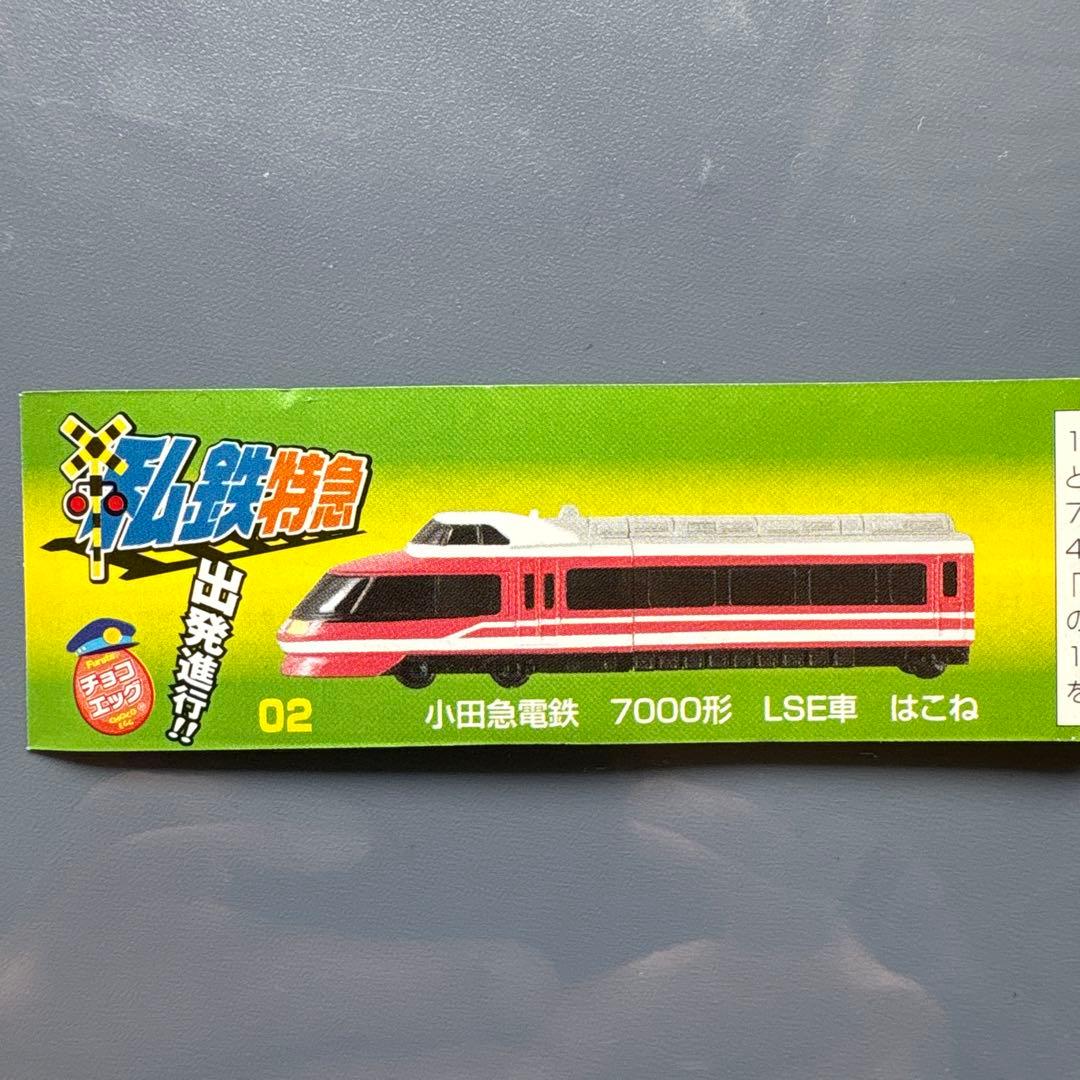 チョコエッグ 私鉄特急 小田急電鉄3車両セット — image 3