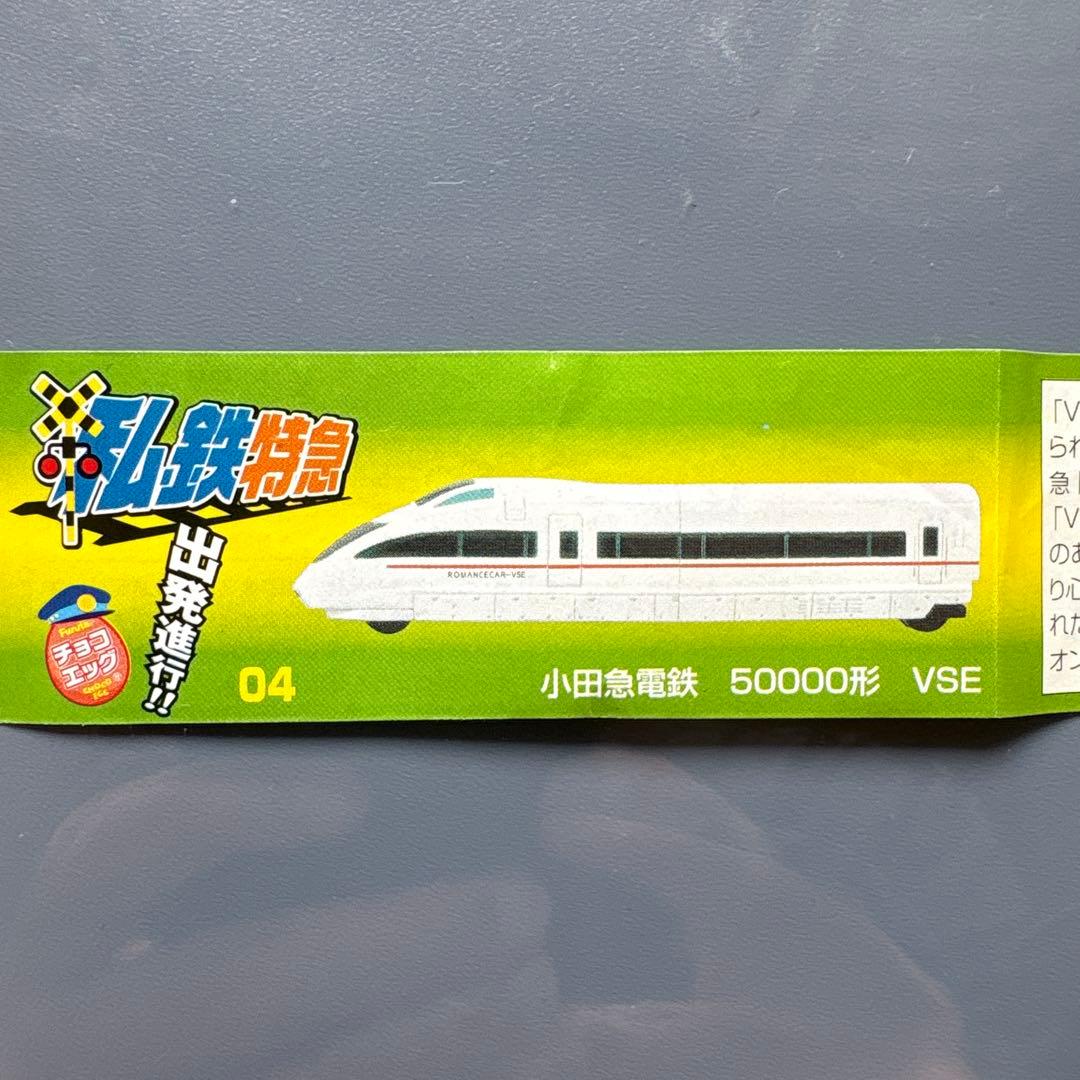 チョコエッグ 私鉄特急 小田急電鉄3車両セット — image 5
