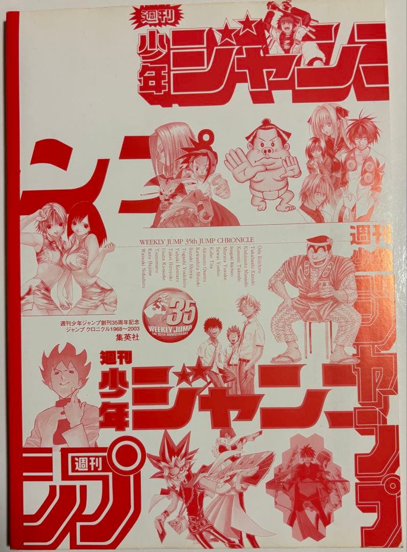 週刊少年ジャンプ 創刊35周年記念 ジャンプクロニクル — image 2