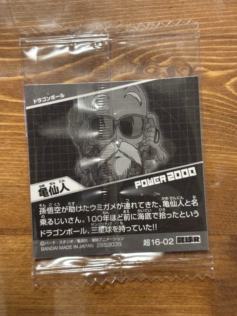 ドラゴンボールウエハース 亀仙人 — image 2