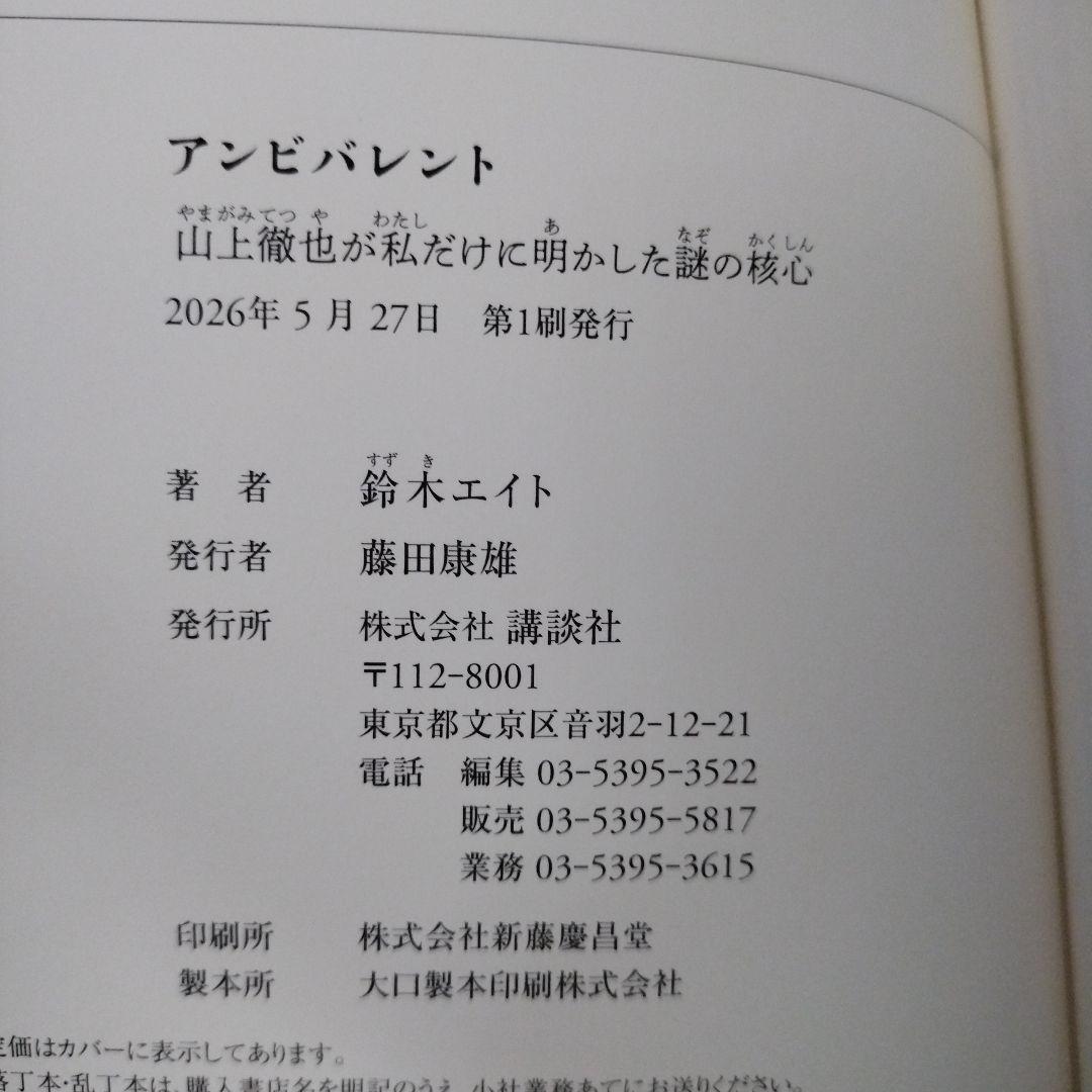 アンビバレント 山上徹也が私だけに明かした謎の核心 — image 2