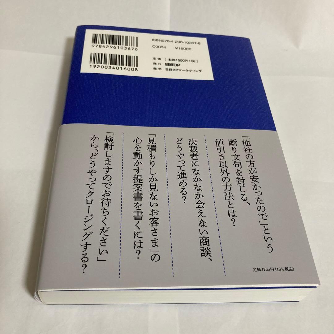 無敗営業 「3つの質問」と「4つの力」 — image 2
