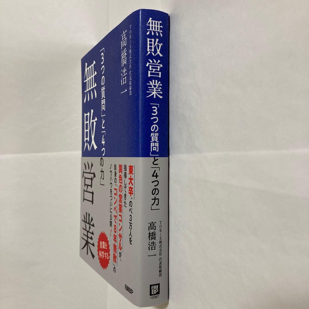 無敗営業 「3つの質問」と「4つの力」 — image 3