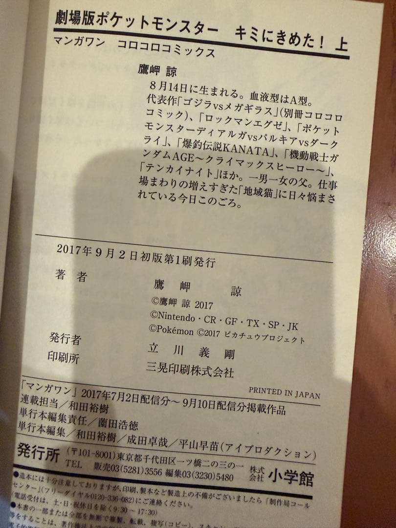 初版 美品　ポケットモンスター キミにきめた！ 上巻 鷹岬諒 — image 3