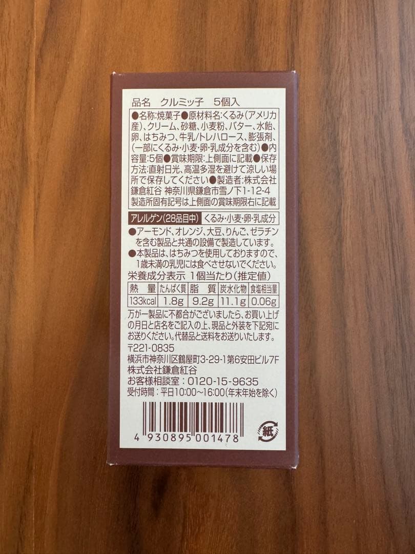 未開封　鎌倉紅谷 クルミッ子(5個入) × 1箱 紙袋無 — image 3