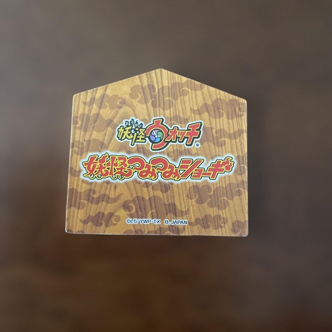 妖怪ウォッチ　妖怪つみつみショーギ — image 2