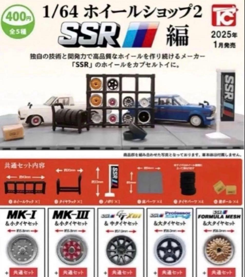 ホイールショップ2 ssr編 全5種コンプリートセット カプセルトイ — image 2