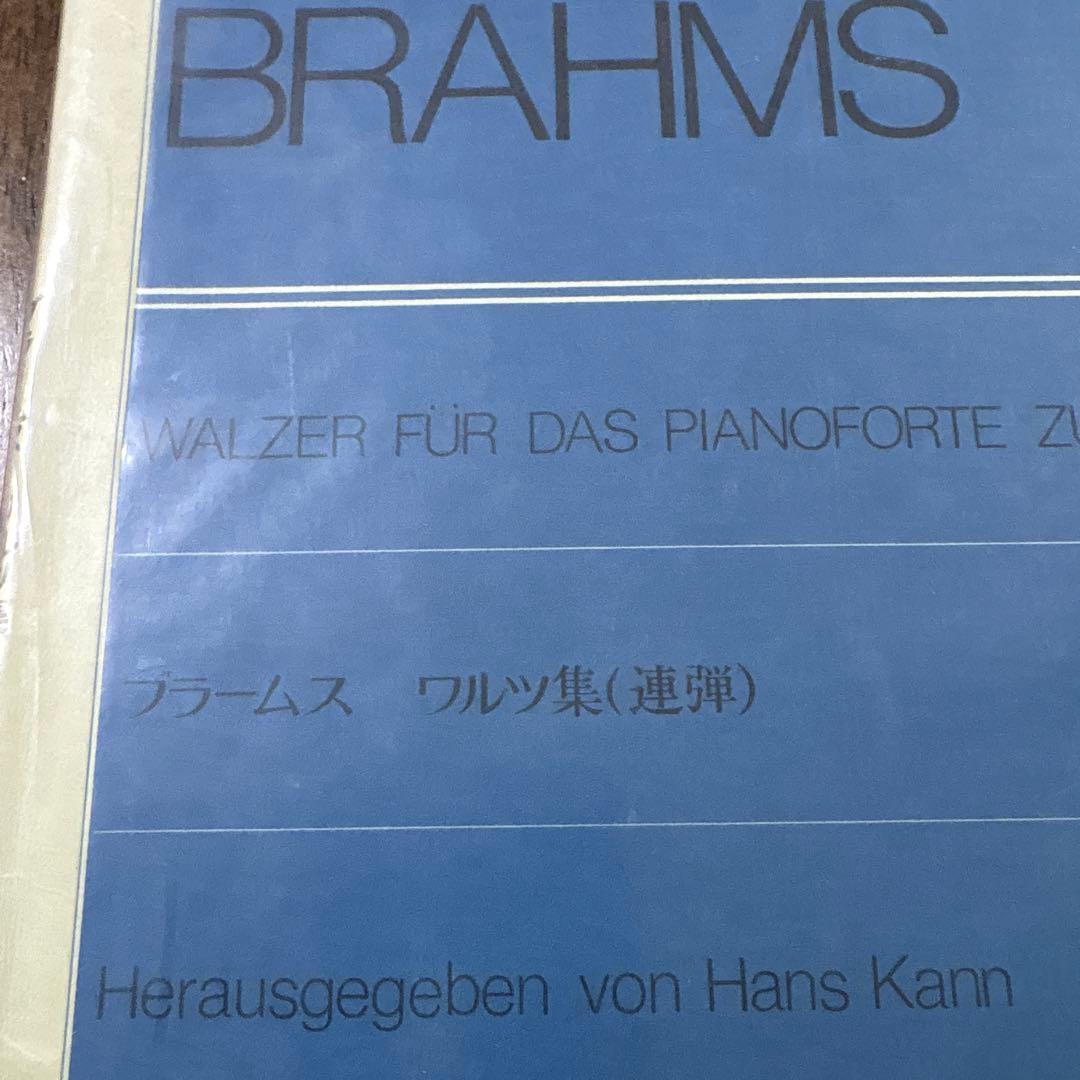 ブラームス ワルツ集 連弾 全音ピアノライブラリー — image 2