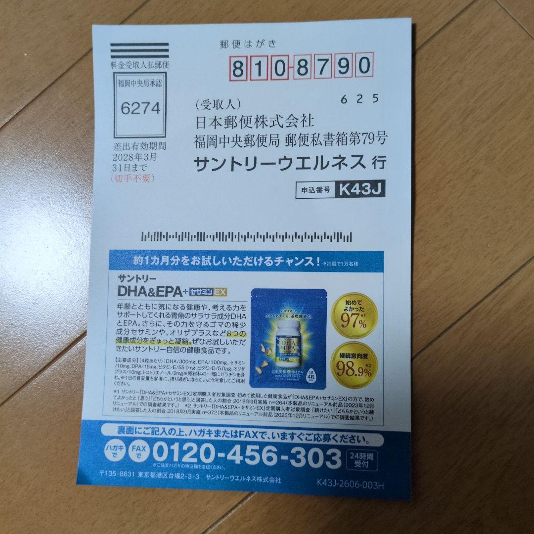 サントリー DHA&EPA+セサミンEX 1ヶ月分無料　お試しハガキ — image 2