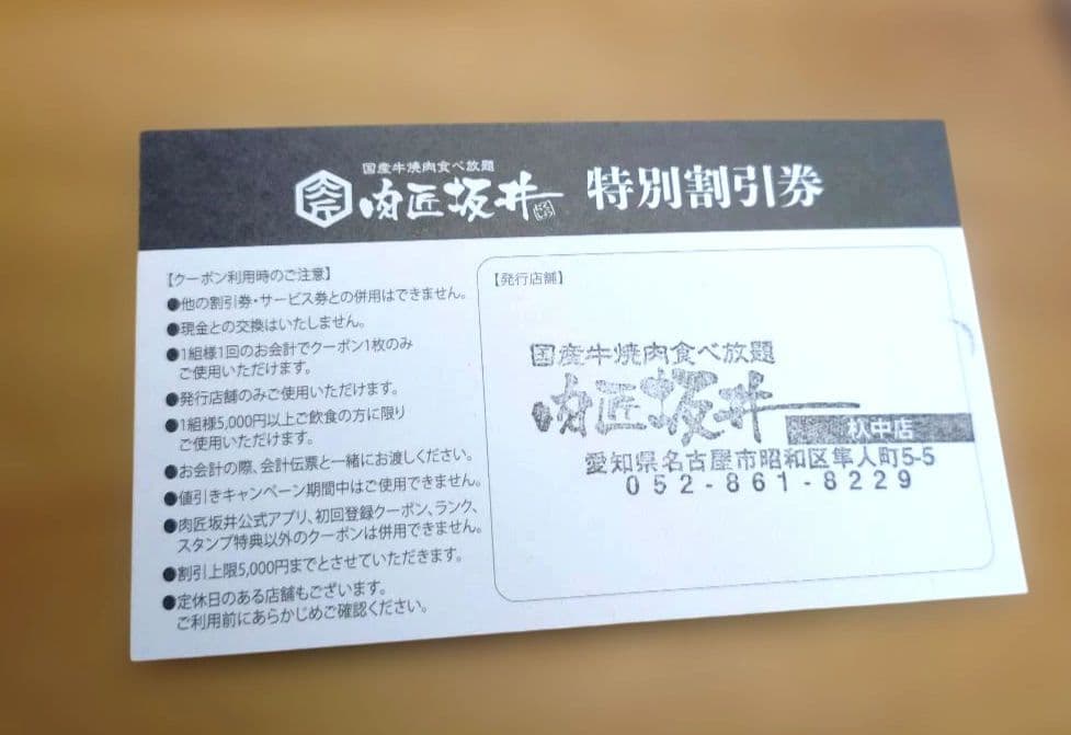 肉匠坂井　特別割引券 — image 2
