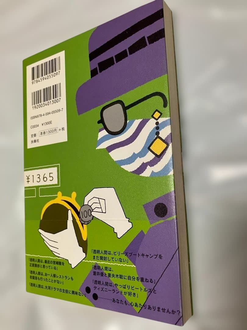 【美品】指南役『透明人間の買いもの』（扶桑社）マーケティングの問題作！！ — image 2