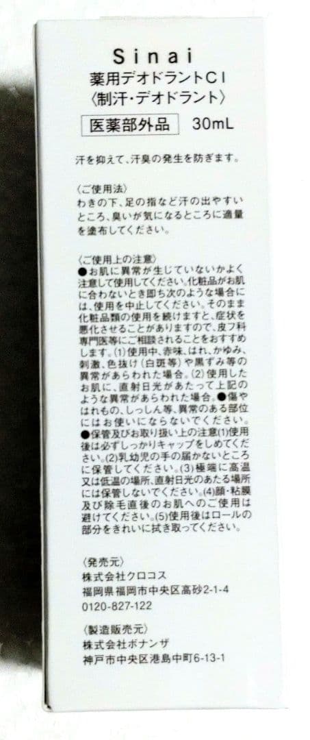Sinai シナイ薬用デオドラントCI 30ml — image 2