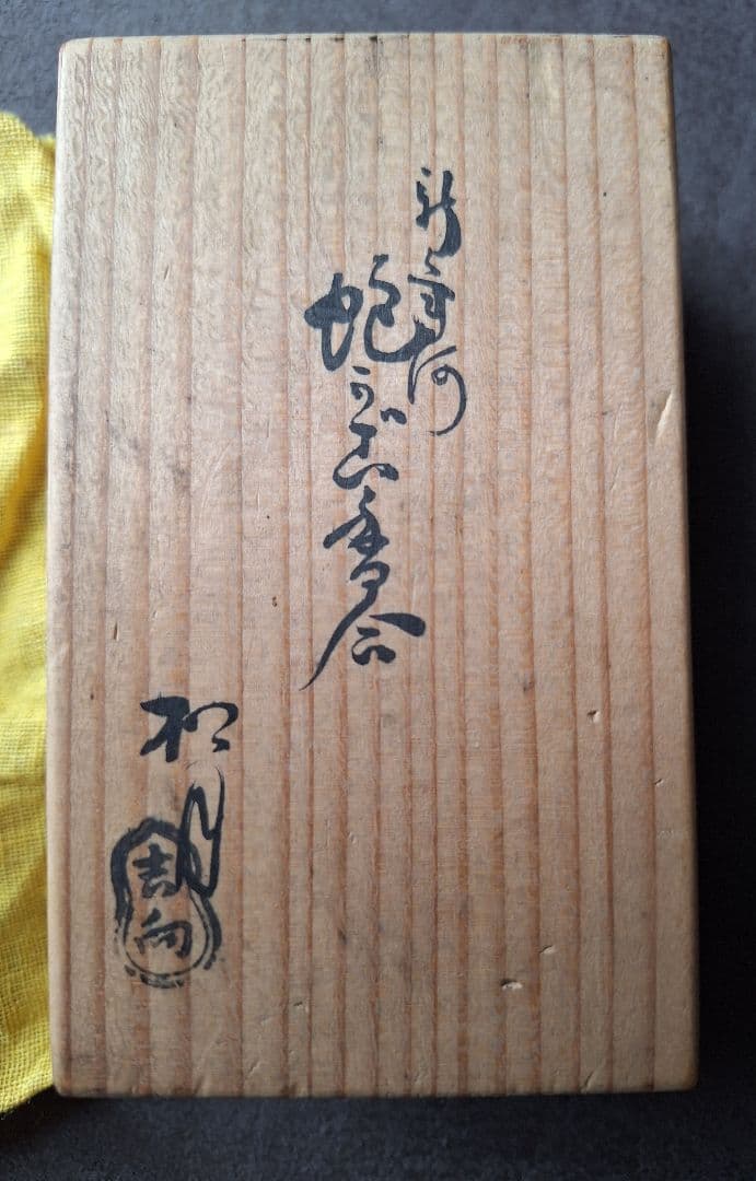 茶道具　香合　★吉向焼　吉向松月★骨董品　★ヴィンテージ — image 2