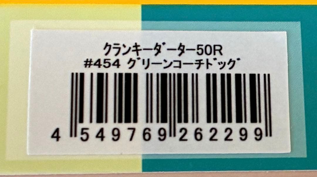 クランキーダーター50 Rグリーンコーチドッグ — image 3